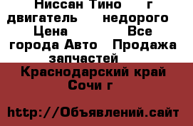 Ниссан Тино 1999г двигатель 1.8 недорого › Цена ­ 12 000 - Все города Авто » Продажа запчастей   . Краснодарский край,Сочи г.